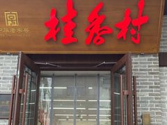 -桂香村(护国寺店)