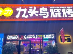 -唐力九头鸟烧烤·罗田吊锅(西云楼店)