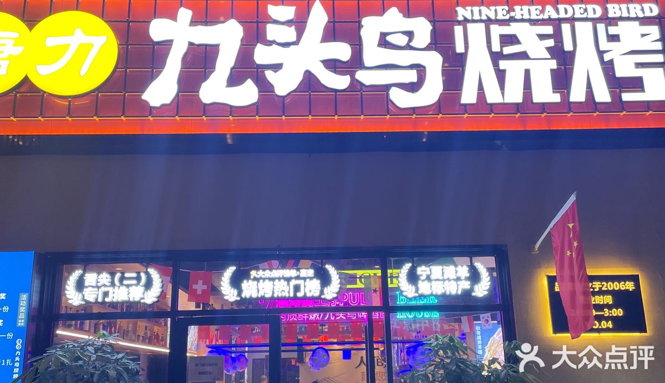 看球烧烤就在九头鸟