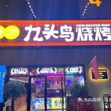 看球烧烤就在九头鸟