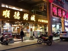 门面-顺德粥城·叹茶食粥(良化店)