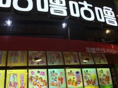 -咕噜咕噜·章鱼小丸子(西湖路店)