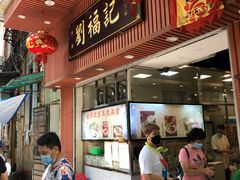 门面-西关刘福记(文德路店)