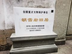 -胡雪岩故居
