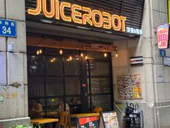 -JuiceRobot·手工意大利面&汉堡精酿(珠江新城店)