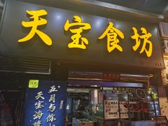 门面-天宝食坊·啫啫煲大排档(西华路店)