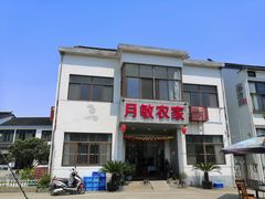 -月敏农家乐(树山店)