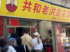 -共和老洪豆花草粿水粿