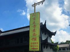 -阿育王寺素斋馆