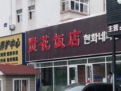 -贤花饭店(城阳店)