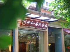 -中和·国风茶馆(愚园路店)