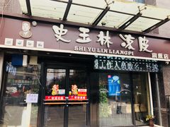 门面-秦镇史玉林凉皮(翡丽城店)