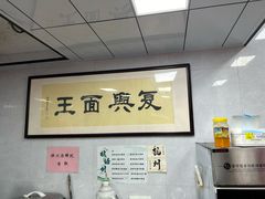 -复兴面王(河东路起源店)