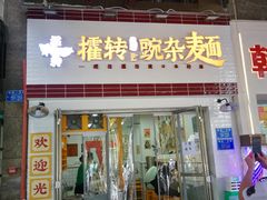 -攉转金牌豌杂面(安泰店)