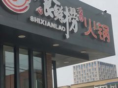 -食鲜捞火锅(湖西路店)