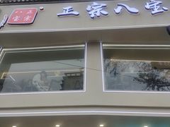 -正宗八宝冰饭·非遗冰饭·烧烤(奎桥店)