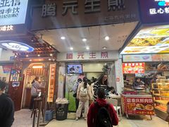 -腾元生煎(西华路店)