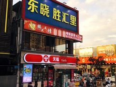 -东晓胜汇里(南洲北路店)