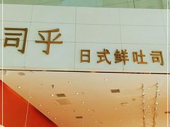 -司乎(MOMOPARK店)