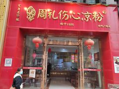 -姚记.周礼伤心凉粉(时代广场店)