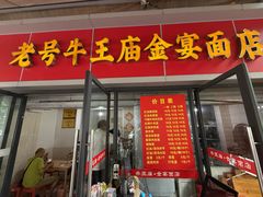-老号牛王庙金宴面店(锦东路253号院店)