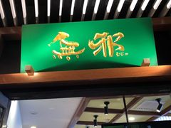 门面-無邪日式甜品(世博源店)