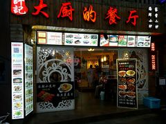 门面-大厨的餐厅(曾厝垵总店)