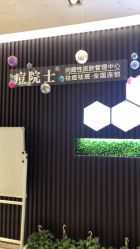 -痘院士专业祛痘皮肤管理