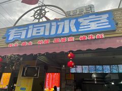-有间冰室(侨港风情街店)