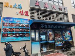 -威海渔村(静安旗舰店)