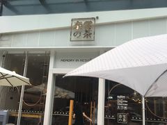 门面-奈雪的茶(石厦时代广场店)