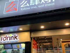 门面-么肆烤肉·中式自助·烤肉大排档(街道口季佳PAI店)
