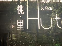 -胡桃里音乐酒馆(环亚凯瑟琳广场店)