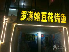 -罗满娘特色豆花烤鱼