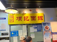 -项记面馆(明瓦廊店)