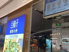-兰湘子·湘菜小炒(石家庄万象城店)