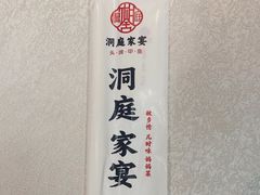 -洞庭家宴·头牌甲鱼(广渠门店)