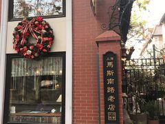 -古董花园(思南路42弄小区店)