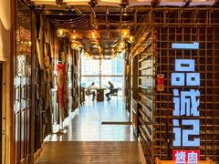 -一品诚记烤肉(大连柏威年购物中心店)