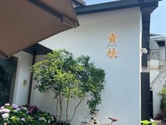 -青桃餐厅