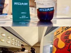-村口大树(长乐路店)