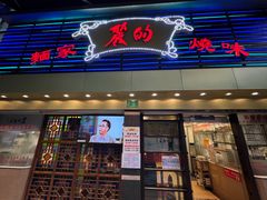 -丽的面家(多宝路店)