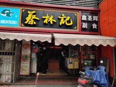 门面-蔡林记(广埠屯店)