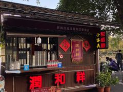 -润和祥小砵头甜酒酿