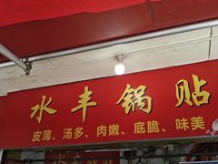 -水丰锅贴(延吉东路店)