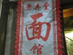 -沪西老弄堂面馆(定西路店)