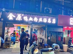 -金原鸭血粉丝汤总店(锁金村店)