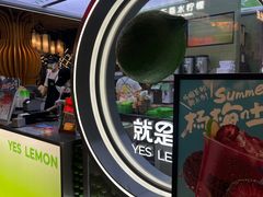-Yes Lemon就是柠·手打柠檬茶(苏州中心一店)