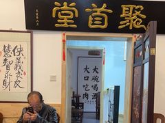 -聚首堂·特色小吃·肘子(什刹海德胜门店)