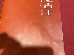 -老吉士酒家(天平路店)